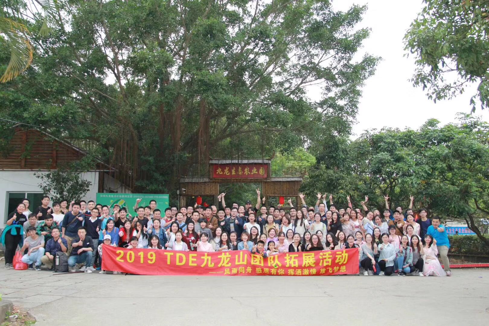 2019 TED九龍山團(tuán)隊(duì)拓展活動(dòng)