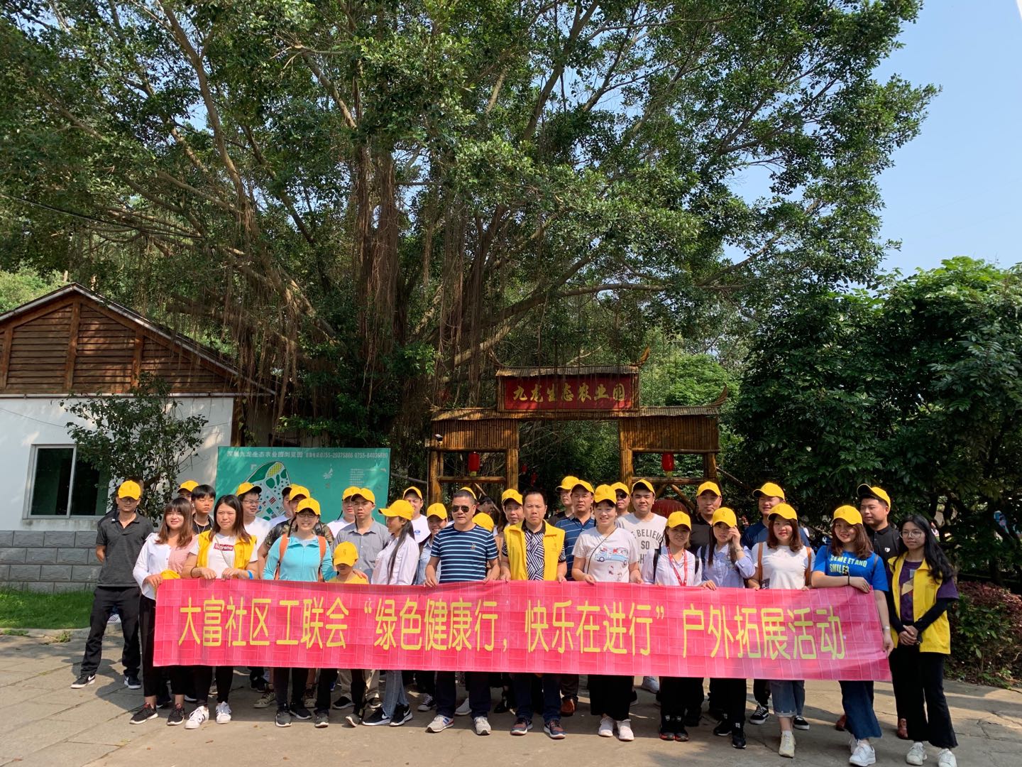 大富社區(qū)工聯(lián)會(huì)“綠色健康行，快樂在進(jìn)行”戶外拓展活動(dòng)